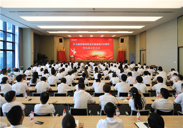 中天建設集團黨委召開慶祝中國共產黨成立100周年暨先進表彰大會