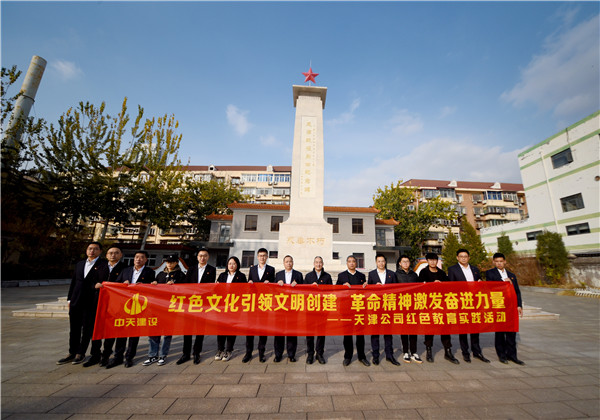 天津公司黨支部赴天津戰役烈士紀念館開展紅色教育實踐活動