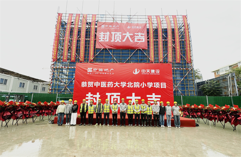 2024年9月30日，天津公司中醫藥大學北院小學項目歷時50天，順利完成主體施工任務，喜封金頂。