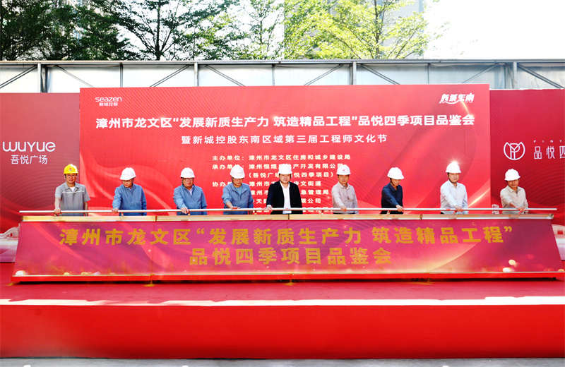 2024年11月22日，中天三建漳州新城吾悅廣場住宅一期項目承辦漳州市龍文區項目品鑒觀摩活動暨新城控股東南區域客戶現場會。
