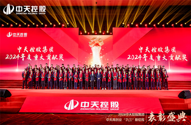 中天再創(chuàng)業(yè)，“九三”新征程！中天控股集團(tuán)隆重召開2024年度表彰盛典！