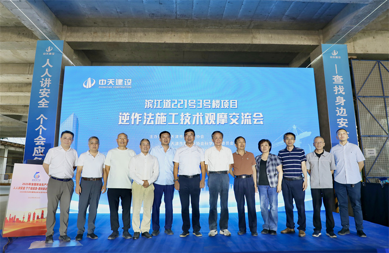 2025年6月16日下午，由天津市建筑業協會、天津市建筑業協會科學技術委員會主辦，中天建設集團天津公司承辦的“濱江道221號3號樓項目逆作法施工技術觀摩交流會”在天津公司項目部順利召開